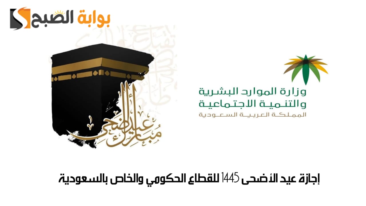 إجازة عيد الأضحى 1445