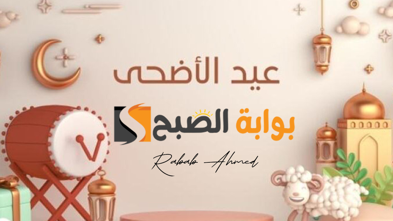 إجازة عيد الأضحى 2024