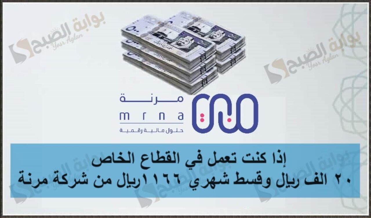 إذا كنت تعمل في القطاع الخاص 20 الف ريال وقسط شهري 1166 ريال من شركة مرنة