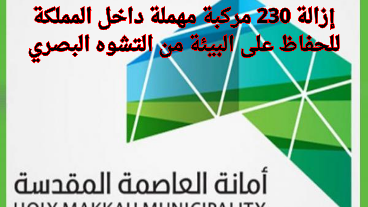 إزالة 230 مركبة مهملة داخل المملكة للحفاظ على البيئة من التشوه البصري