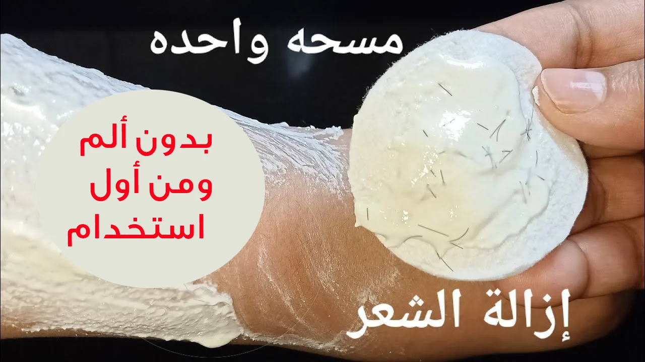 إزالة الشعر بدون ألم