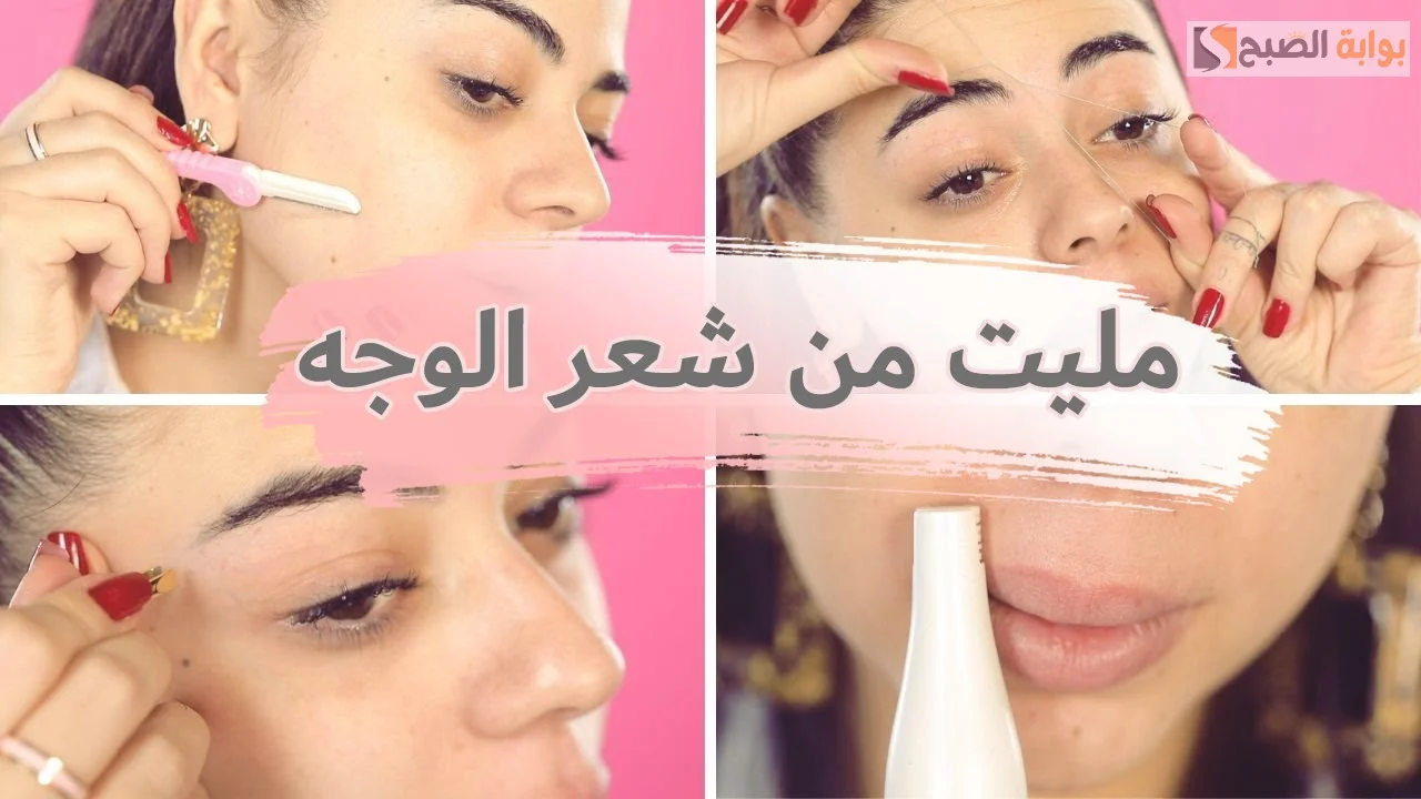 إزالة شعر الوجه
