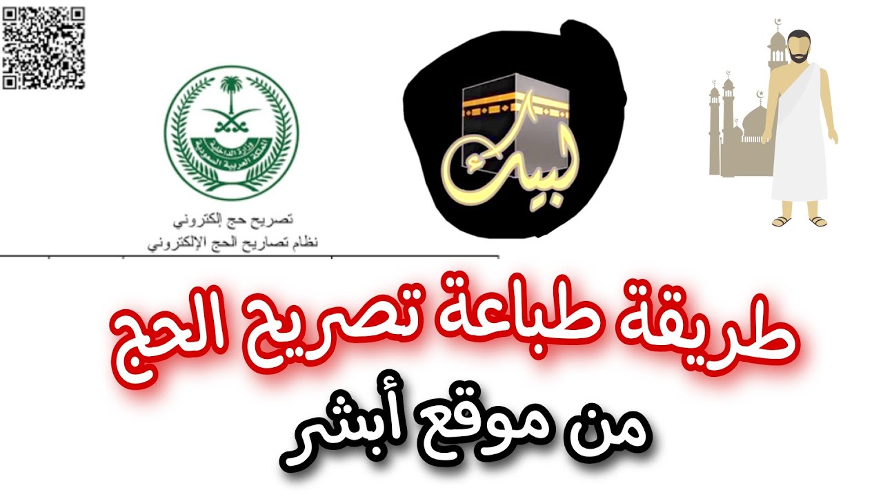 إصدار تصاريح دخول مكة عبر منصة أبشر 1445