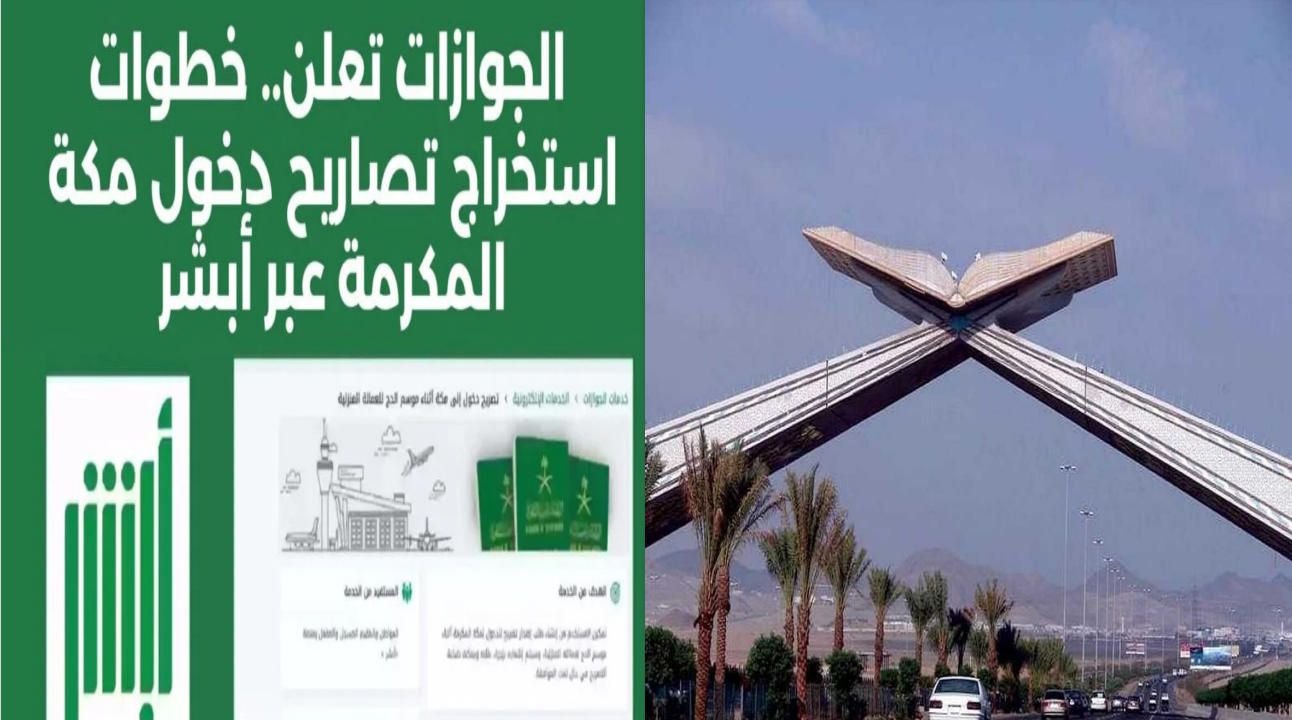 إصدار تصريح دخول مكة