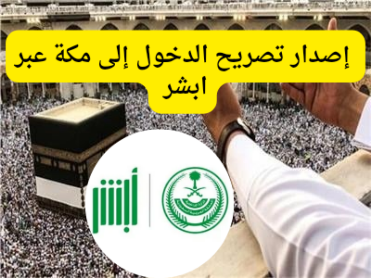 إصدار تصريح دخول مكة