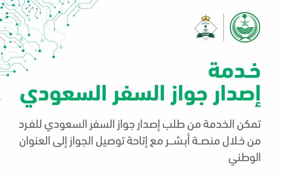 خطوات إصدار جواز السفر السعودي عن طريق أبشر