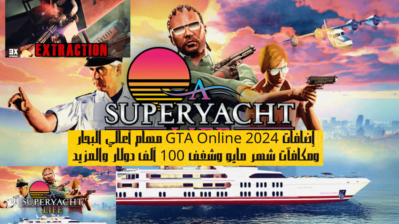 إضافات GTA Online 2024