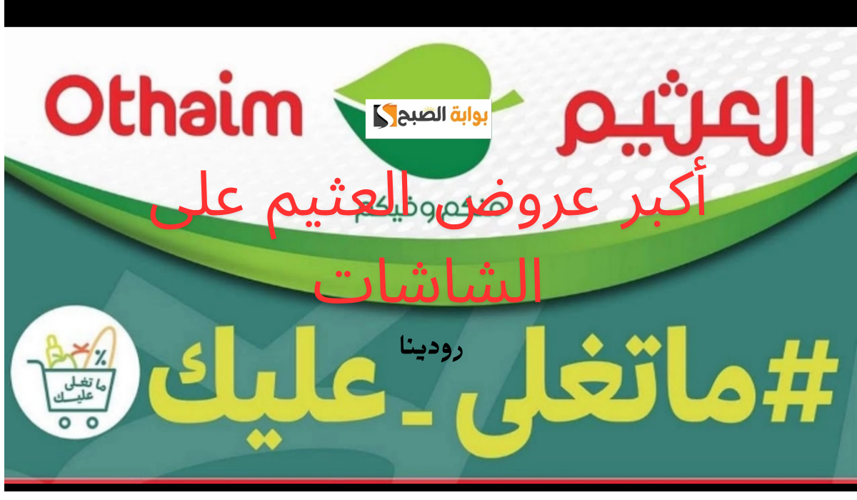 أكبر عروض العثيم على الشاشات 