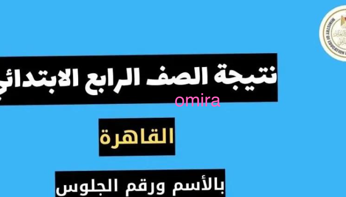 نتيجة الصف الرابع الابتدائي 2024 محافظة القاهرة