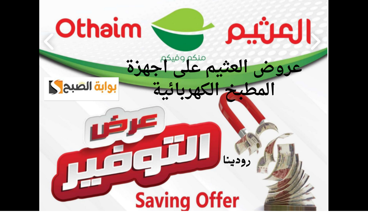 عروض العثيم على اجهزة المطبخ الكهربائية