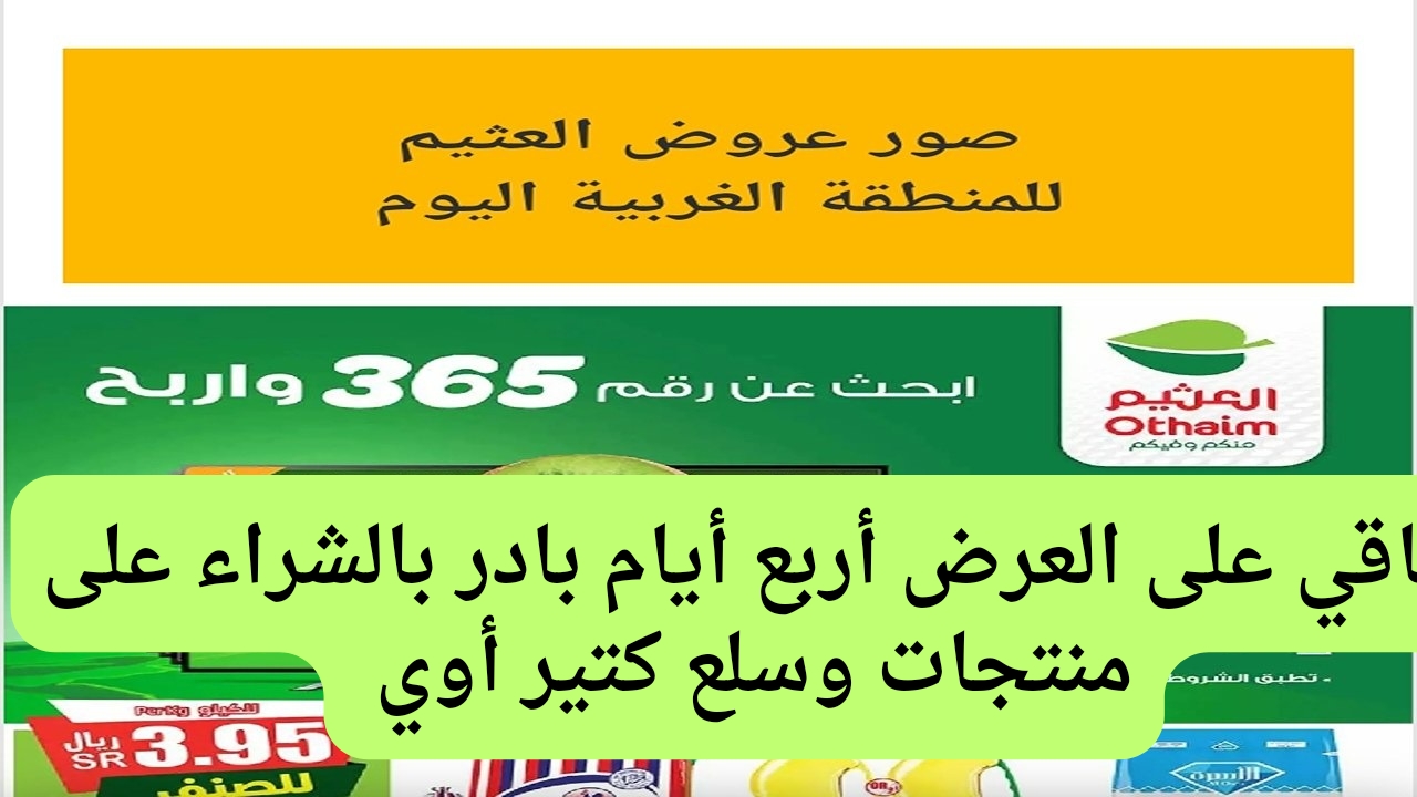 عروض العثيم الأسبوعية على المنتجات