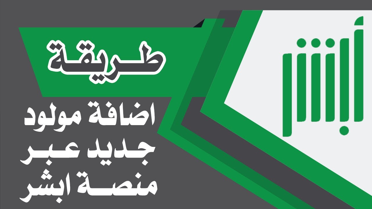 إضافة مولود جيد عبر أبشر
