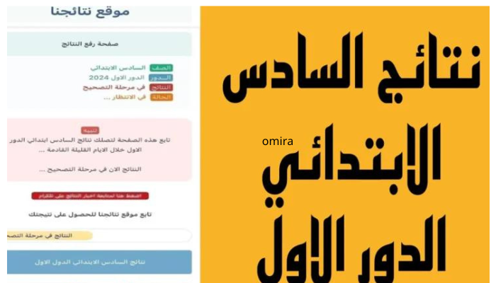 نتائج الصف السادس الابتدائي العراق 2024