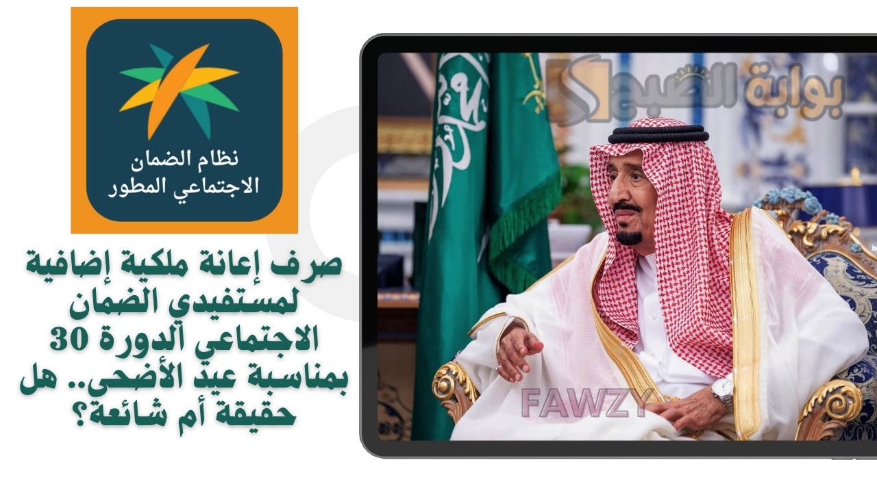 صرف إعانة ملكية إضافية لمستفيدي الضمان الاجتماعي الدورة 30 بمناسبة عيد الأضحى.. هل حقيقة أم شائعة؟