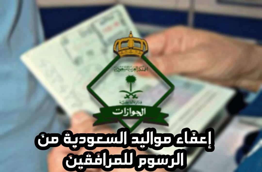 إعفاء مواليد السعودية من رسوم المرافقين