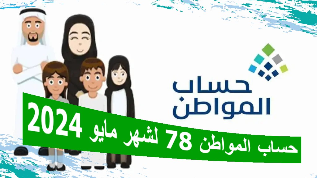 إعلان موعد صرف حساب المواطن الدفعة 78 لشهر مايو 2024 وخدمة المستفيدين توضح آلية التسجيل للموقوف خدماته