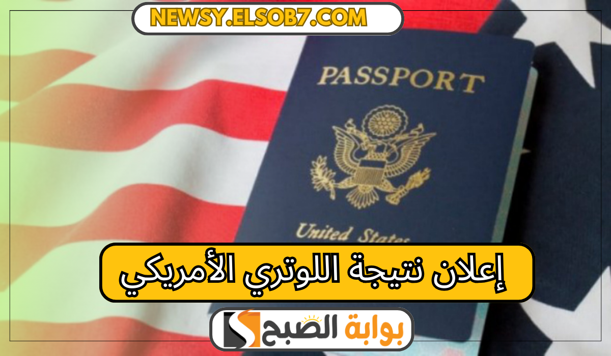 إعلان نتيجة اللوتري الأمريكي