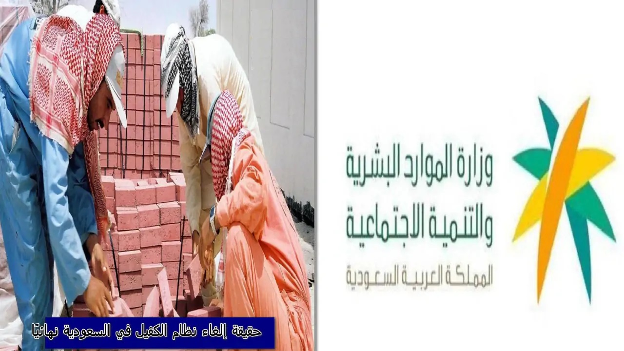 إلغاء نظام الكفيل