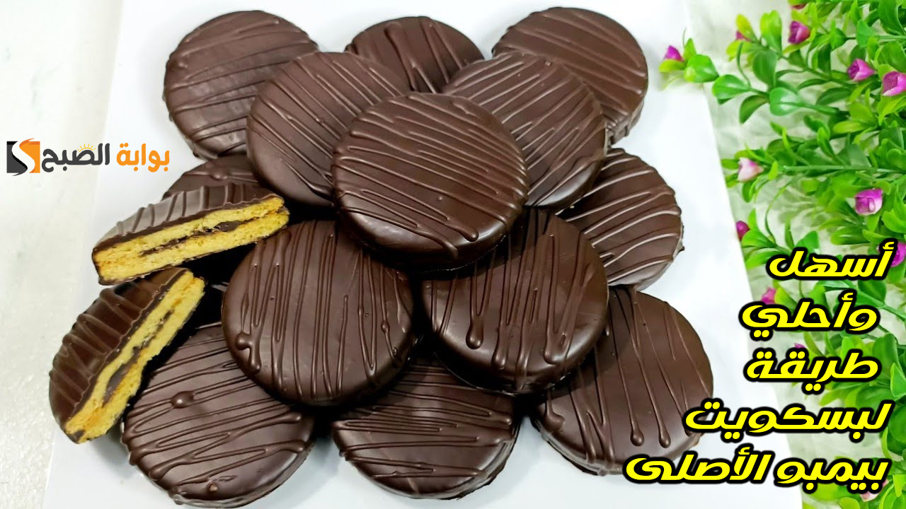 بسكويت البيمبو الأصلي