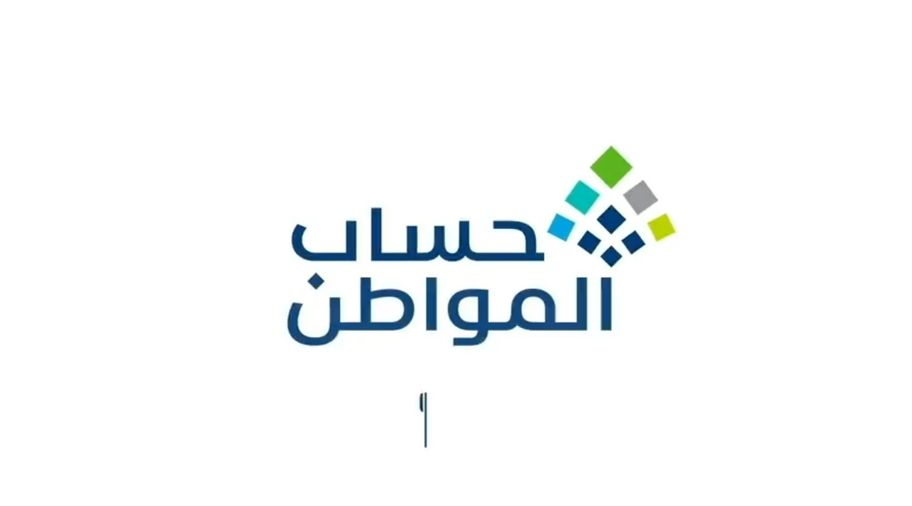 كم باقي على إيداع حساب المواطن
