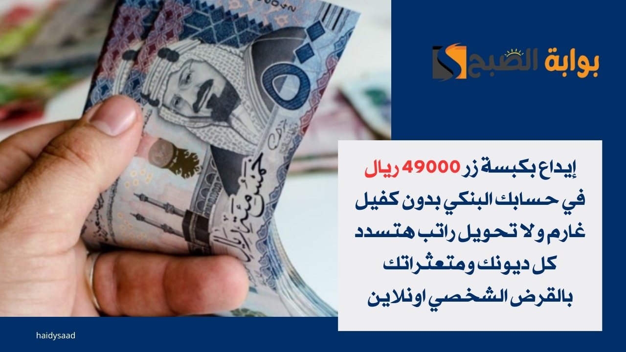 إيداع بكبسة زر 49000 ريال في حسابك البنكي