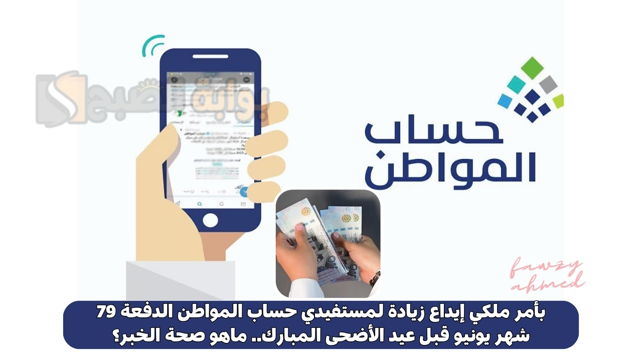 بأمر ملكي إيداع زيادة لمستفيدي حساب المواطن الدفعة 79 شهر يونيو قبل عيد الأضحى المبارك.. ماهو صحة الخبر؟