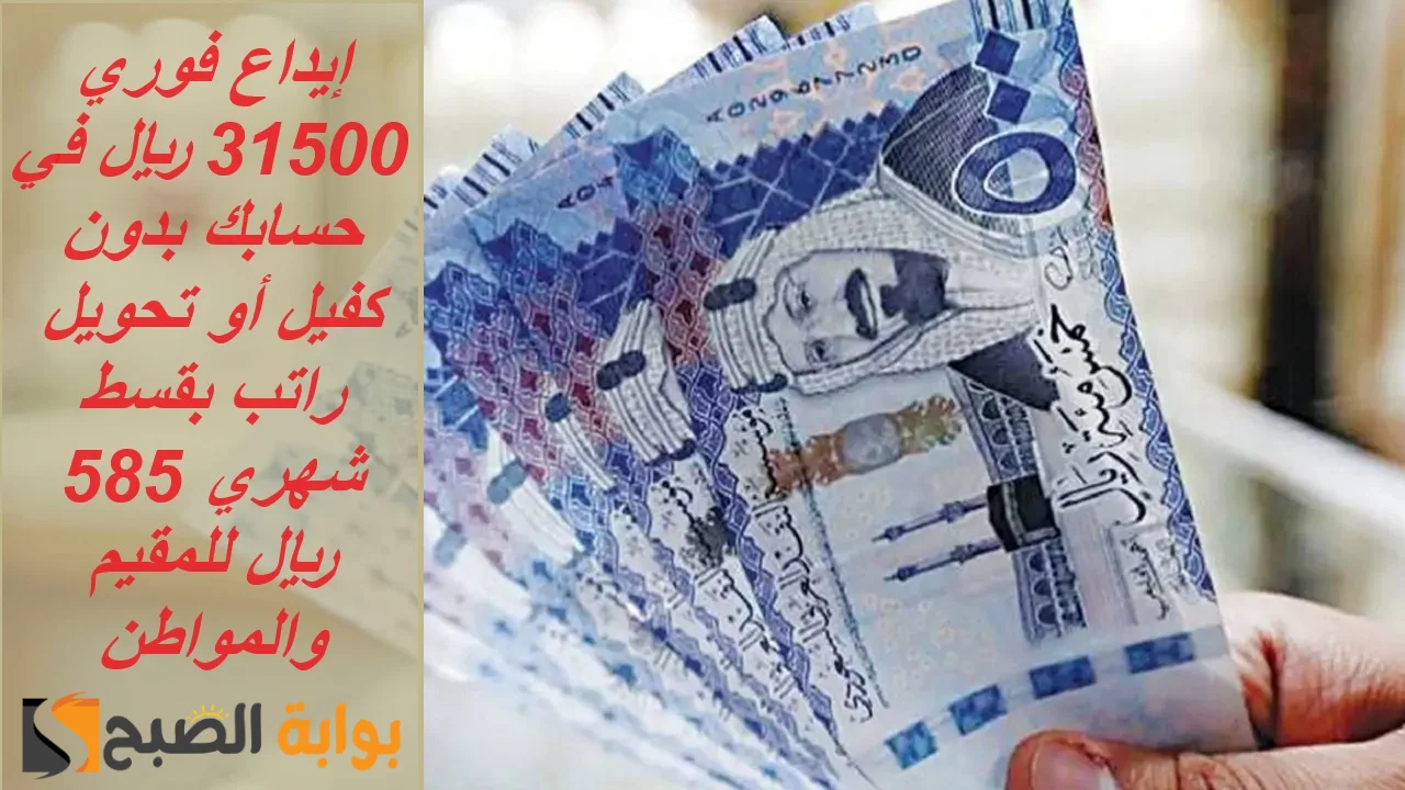 إيداع فوري 31500 ريال في حسابك