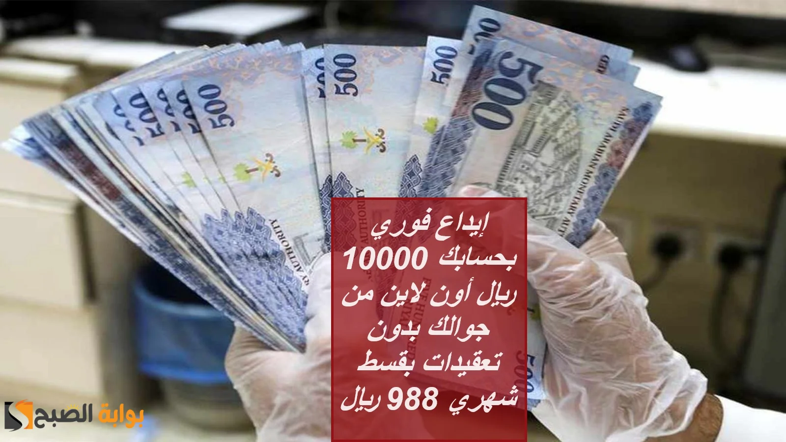 إيداع فوري بحسابك 10000 ريال