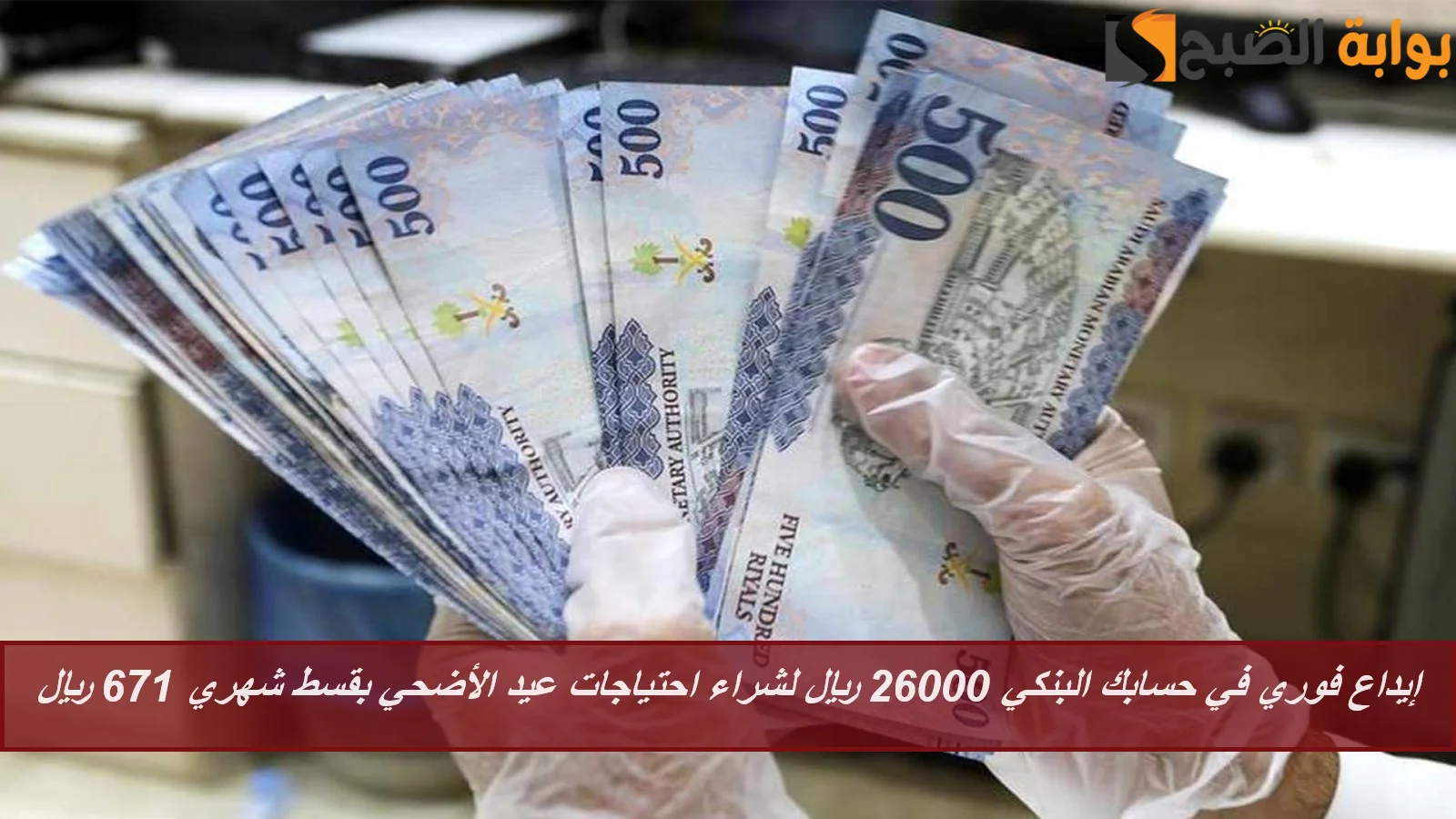 إيداع فوري في حسابك البنكي 26000 ريال