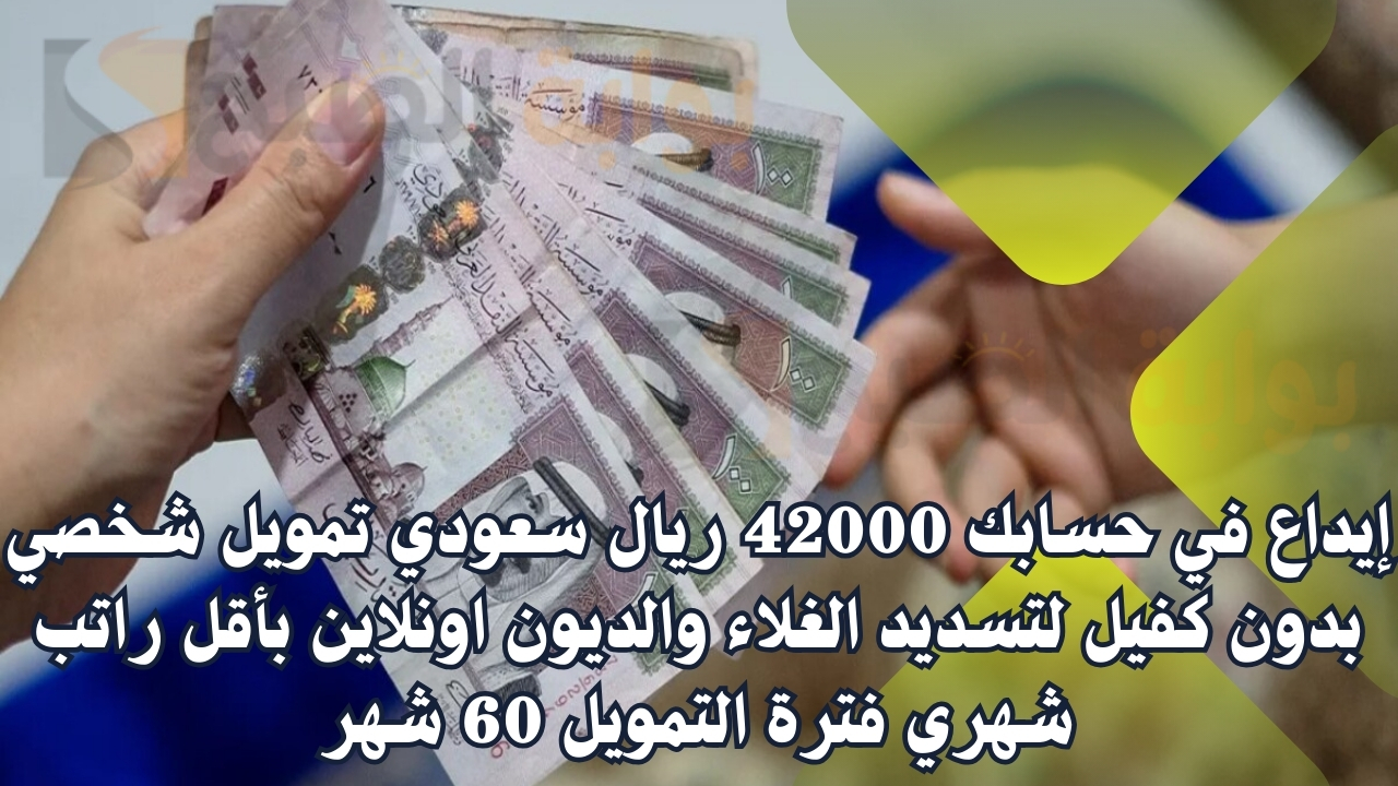 إيداع في حسابك 42000 ريال سعودي تمويل شخصي