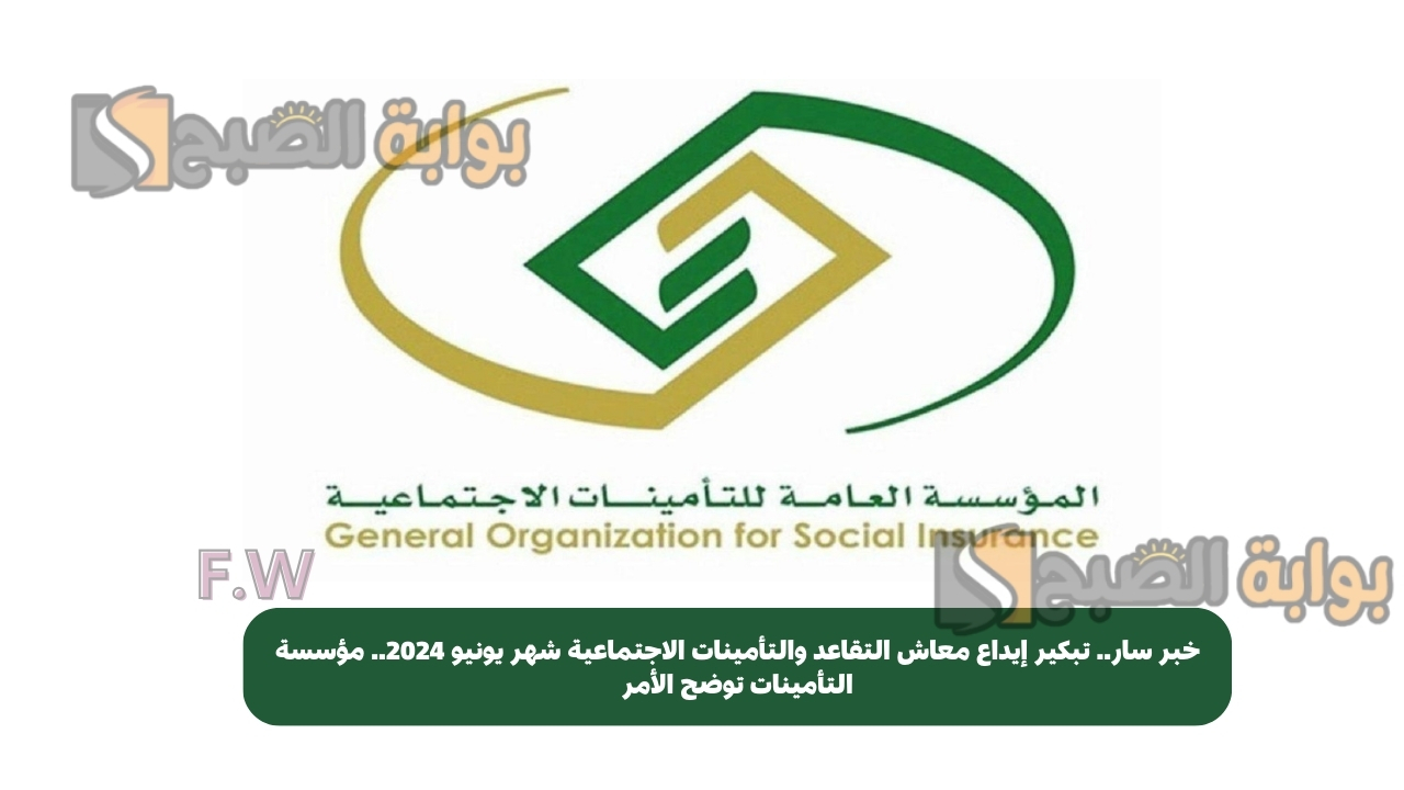 خبر سار.. تبكير إيداع معاش التقاعد والتأمينات الاجتماعية شهر يونيو 2024.. مؤسسة التأمينات توضح الأمر