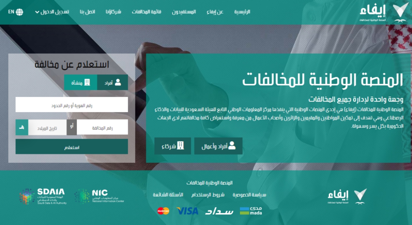 سداد المخالفات المرورية عبر منصة إيفاء