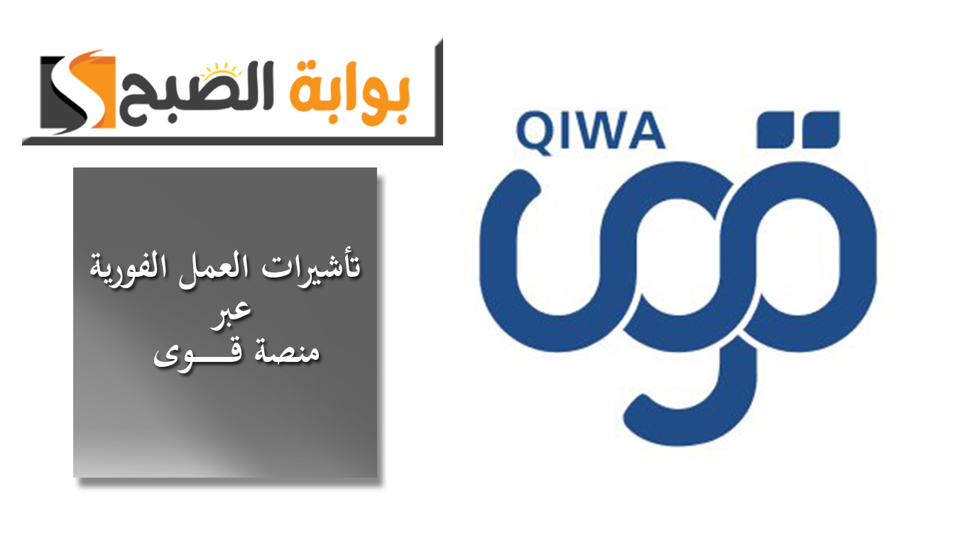 منصة قوى تتيح إصدار 3 تأشيرات عمل فورية إلكترويناً