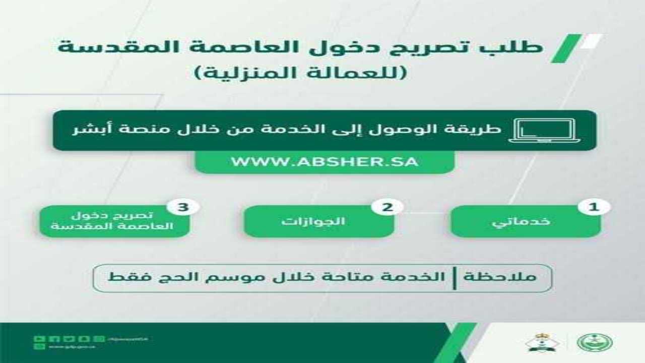 ابشر استخراج تصريح دخول العاصمة المقدسة