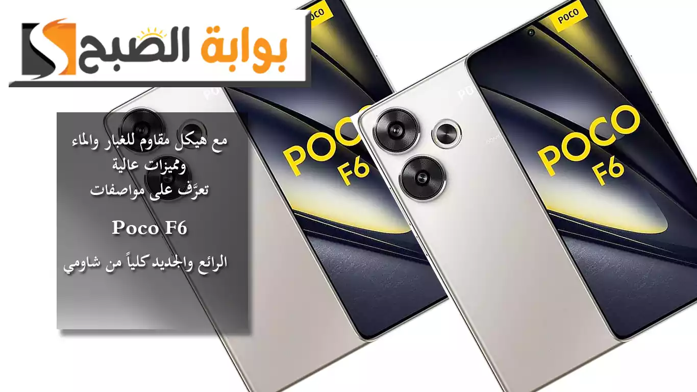 مواصفات Poco F6 الرائع والجديد كلياً من شاومي