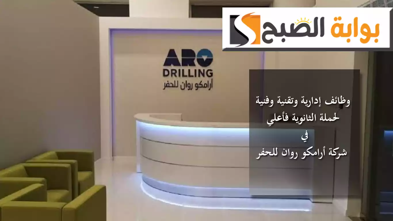 شركة أرامكو روان للحفر وظائف إدارية وتقنية وفنية