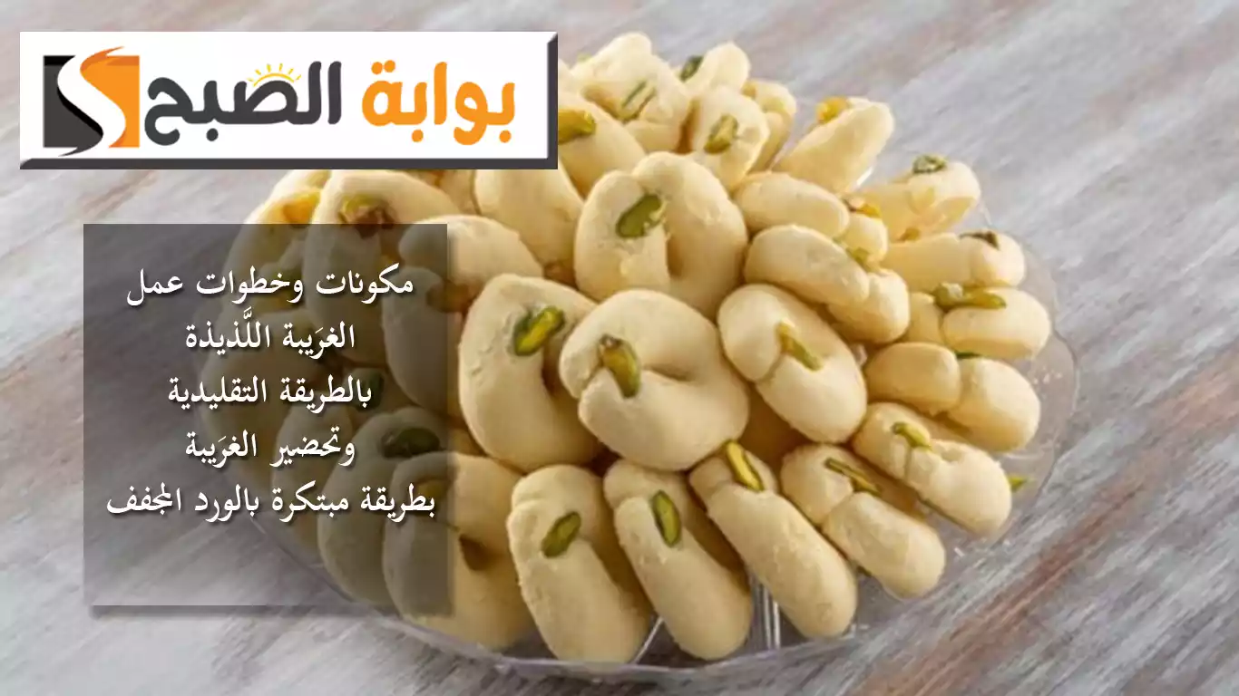 طريقة عمل الغريبة