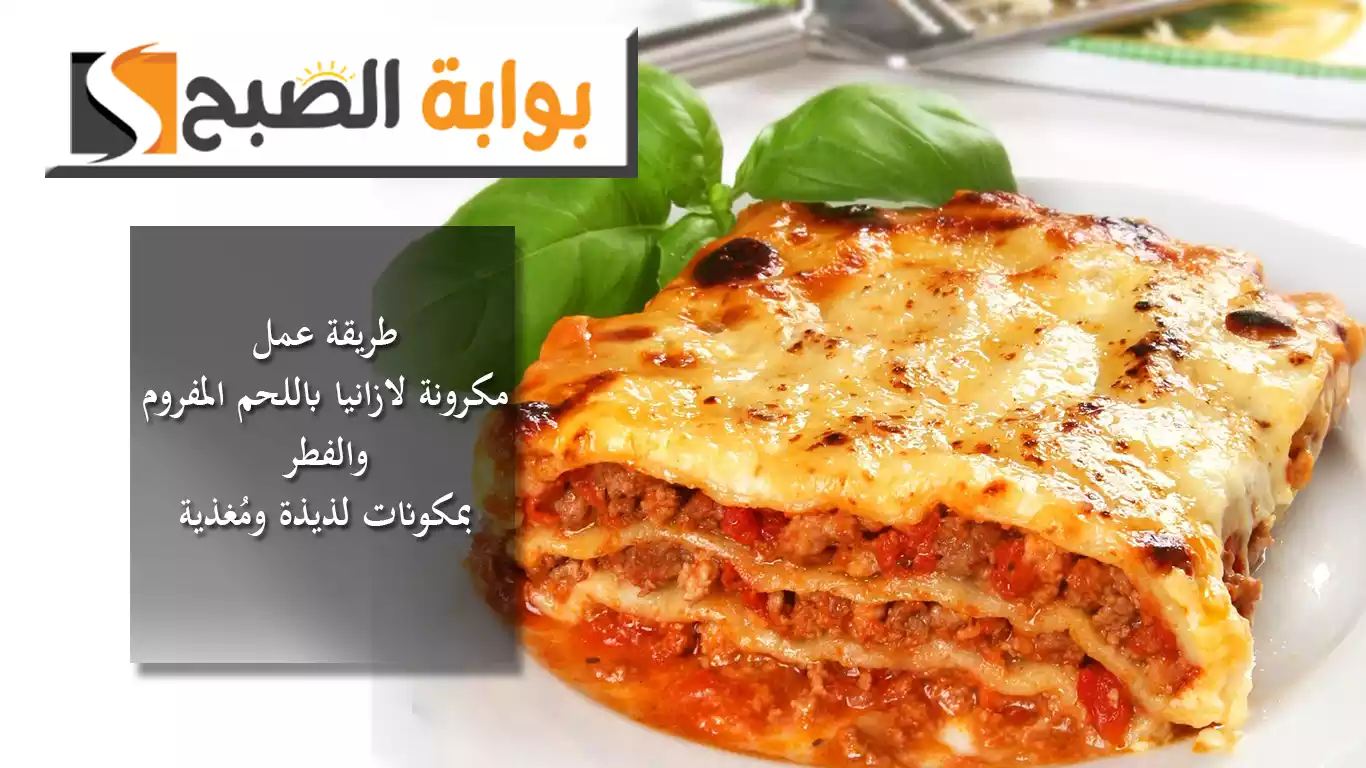 مكرونة لازانيا باللحم المفروم والفطر