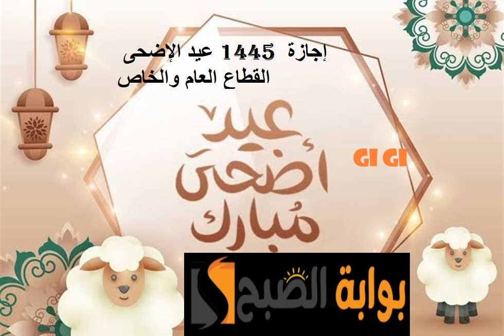 اجازة عيد الأضحى 1445