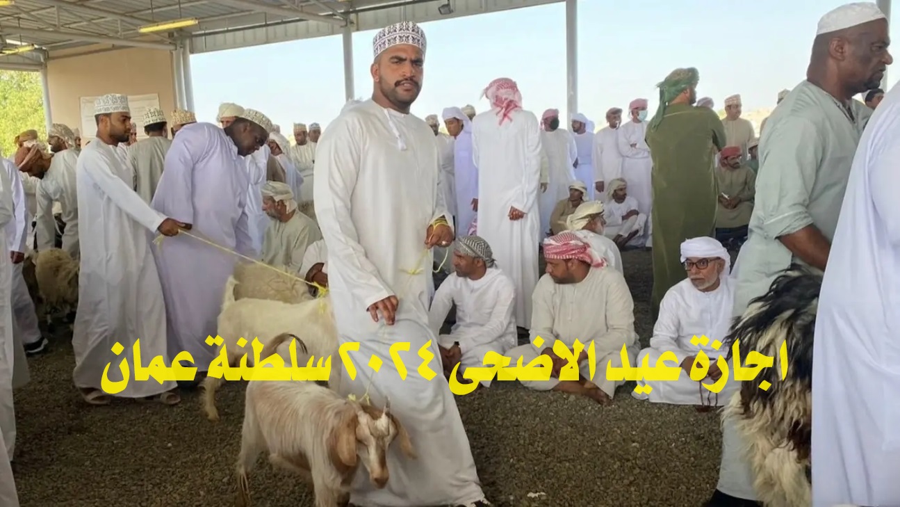اجازة عيد الاضحى 2024 سلطنة عمان