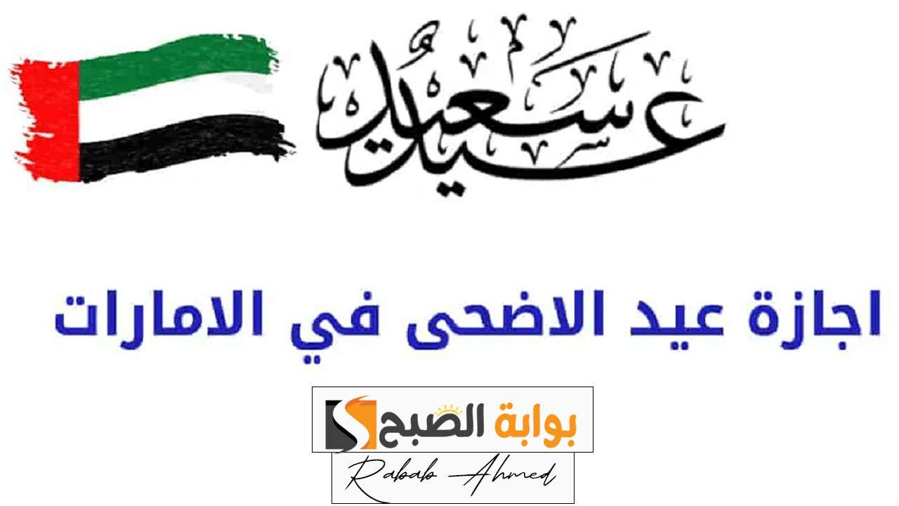 اجازة عيد الاضحى في الامارات