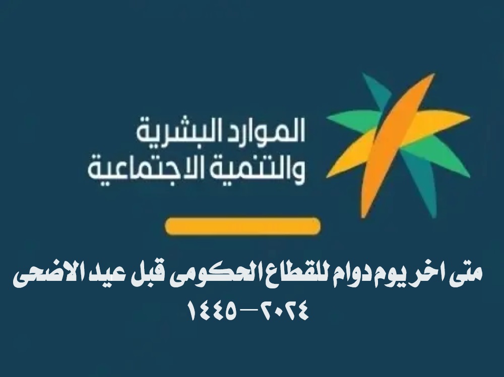 اخر يوم دوام للقطاع الحكومي قبل عيد الاضحى
