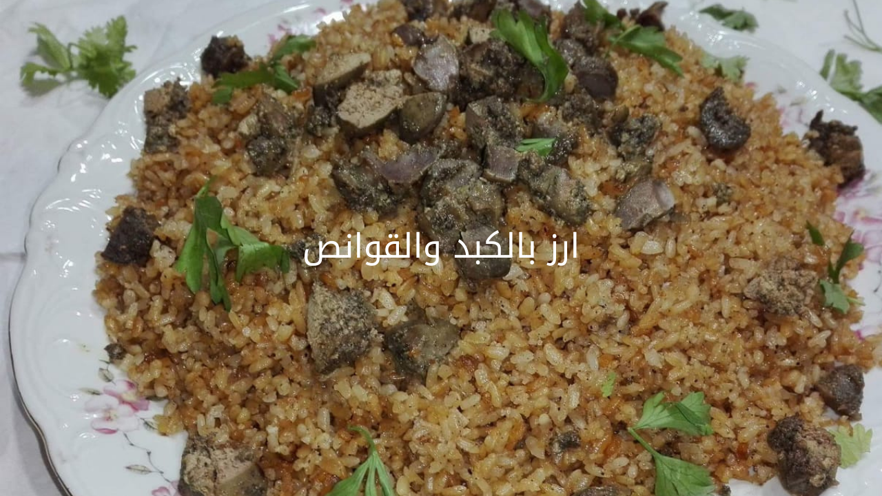 ارز بالكبد والقوانص 20240525 085913 0000