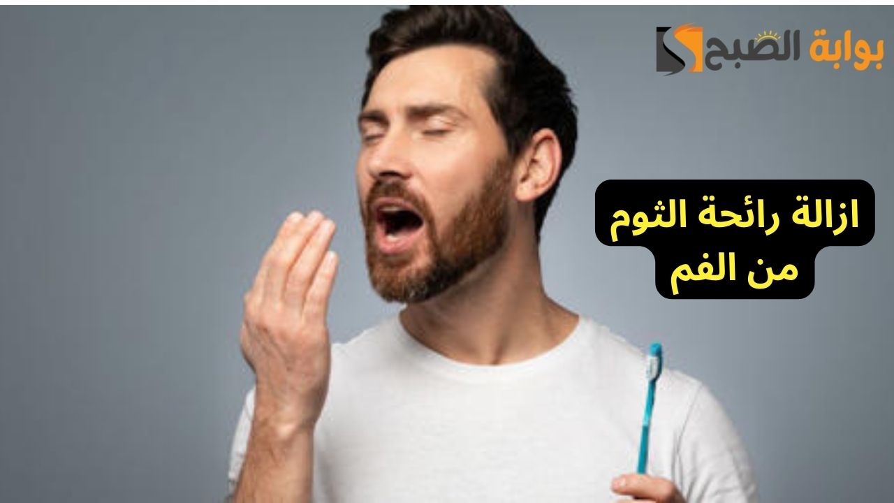 ازالة رائحة الثوم من الفم