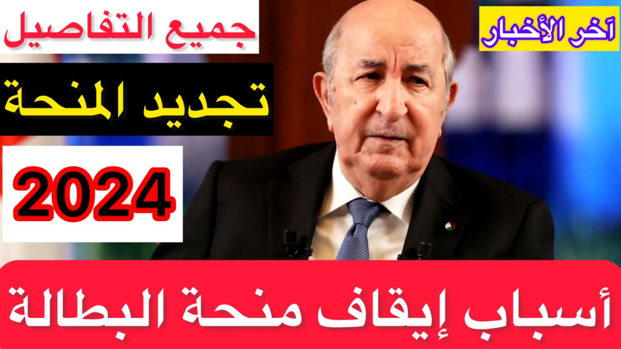 الحكومة الجزائرية توضح اسباب ايقاف منحه البطاله بالجزائر 2024 ورابط وشروط التسجيل فى المنحه عبر الوكالة الوطنية للتشغيل