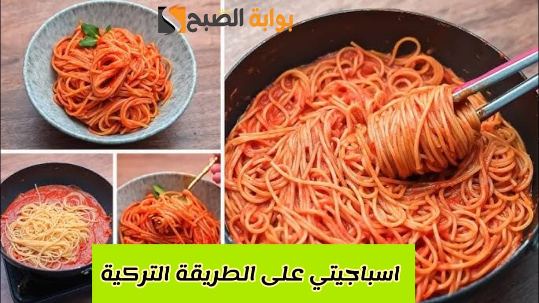 اسباجيتي على الطريقة التركية