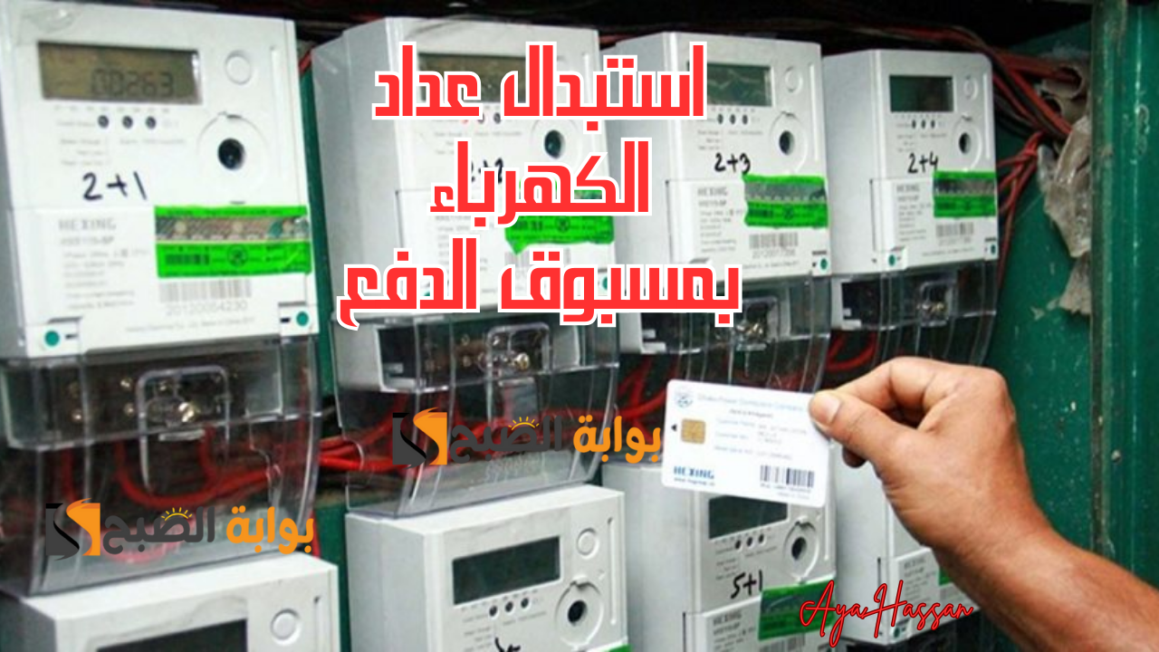 استبدال عداد الكهرباء بمسبوق الدفع