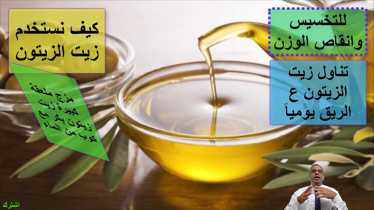 استخدام زيت الزيتون للتخلص من الأرداف