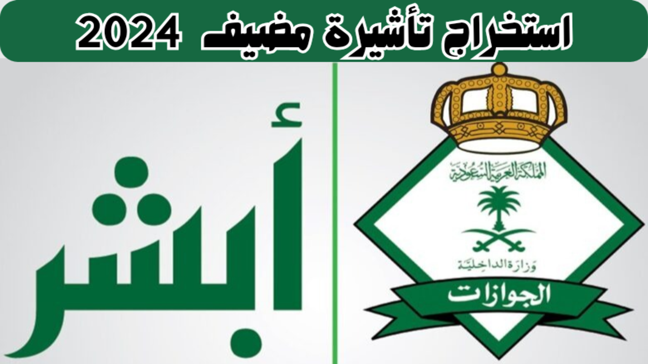 استخراج تأشيرة مضيف 2024