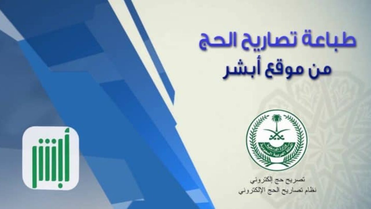 خطوات طباعة تصريح الحج عبر أبشر 1445 مع أهم الشروط المطلوبة